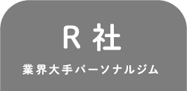 R社業界大手パーソナルジム