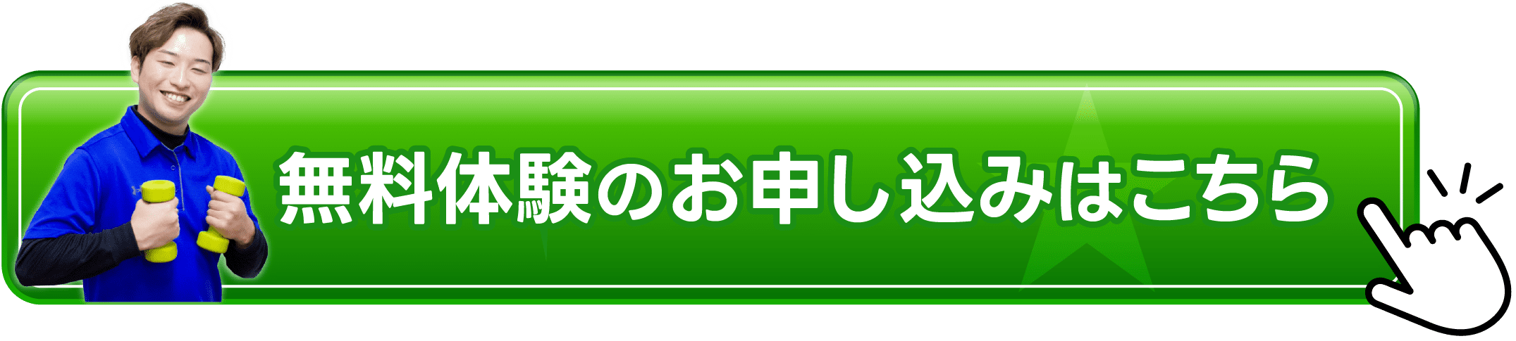 無料体験のお申し込みはこちらから